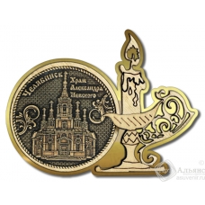 Магнит из бересты Челябинск-Храм Александра Невского свеча золото
